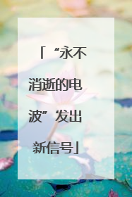 “永不消逝的电波”发出新信号